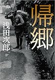 帰郷 (集英社文芸単行本)