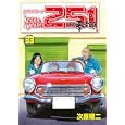 レストアガレージ２５１ ３３<br>次原 隆二 <br>新潮社<br>540円<br>ISBN:9784107715876