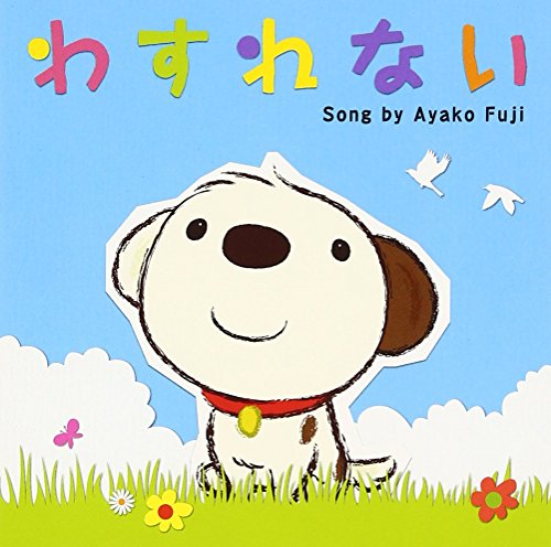 わすれない 藤あや子