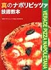 真のナポリピッツァ技術教本