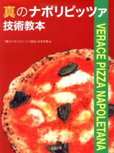真のナポリピッツァ技術教本