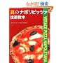 真のナポリピッツァ技術教本