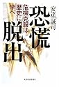恐慌脱出―危機克服は歴史に学べ