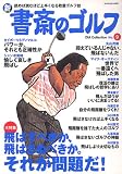 新書斎のゴルフ (No.9) (Dia collection)