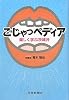 ごじゃっペディア―楽しく学ぶ茨城弁
