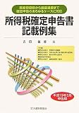 所得税確定申告書記載例集―平成19年3月申告用 医療費控除から損益通算まで確定申告のあらゆるケースに対応