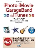 iPhoto・iMovie・GarageBand＆iTunesマスターブック OS X Mavericks＆iOS 7対応