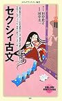 セクシィ古文 (メディアファクトリー新書)
