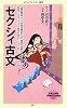 セクシィ古文 (メディアファクトリー新書)