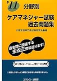 分野別ケアマネジャー試験過去問題集〈’11〉