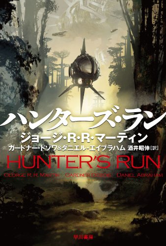 ハンターズ・ラン (ハヤカワ文庫SF)(ジョージ・Ｒ・Ｒ・マーティン/ガードナー・ドゾワ/ダニエル・エイブラハム/Stephan Martiniere/酒井昭伸)