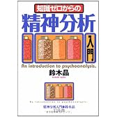 知識ゼロからの精神分析入門