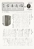 日本古書通信81巻7号 (2016年7月号)