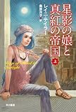 星影の娘と真紅の帝国(上) (ハヤカワ文庫FT) 星影の娘と真紅の帝国(上) (ハヤカワ文庫FT)
