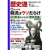 歴史通 2012年 01月号 [雑誌]