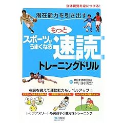 潜在能力を引き出す もっとスポーツがうまくなる 速読トレーニングドリル ～立体視覚を身につける!～