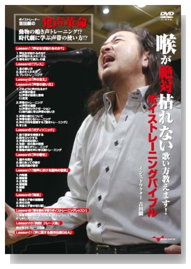 喉が絶対枯れない歌い方教えます!ボイストレーニングバイブル [DVD]