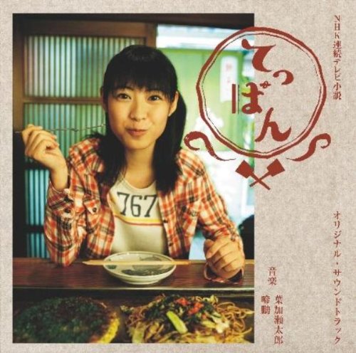 NHK連続テレビ小説「てっぱん」オリジナル・サウンドトラック 葉加瀬太郎/啼鵬