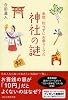 全然、知らずにお参りしてた 神社の謎 (祥伝社黄金文庫 こ 8-4)