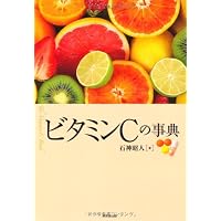 ビタミンCの事典