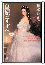 皇妃エリザベート