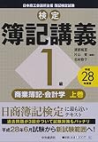 1級商業簿記・会計学 上巻〔平成28年度版〕 (【検定簿記講義】)