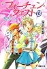 新フォーチュン・クエスト〈13〉蘭の香りと消えたマリーナ〈上〉 (電撃文庫)