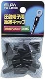 ELPA 絶縁端子キャップ PSV-3.5H(BK) 【まとめ買い10セット】