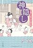 神隠し