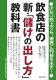 飲食店の新・「儲けの出し方」教科書―少ない売上でも、確実に利益を出す!