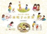 カレンダー林明子の世界 2010