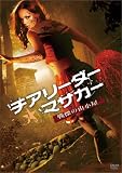 �`�A���[�_�[�E�}�T�J�[ �`��ɂ̎R�����` [DVD]