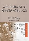 人生と仕事について知っておいてほしいこと-
