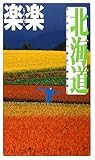 北海道 (楽楽―北海道)