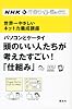 NHK　ITホワイトボックス　世界一やさしいネット力養成講座　パソコンとケータイ　頭のいい人たちが考えたすごい！「仕組み」 (NHK ITホワイトボックス―世界一やさしいネット力養成講座)
