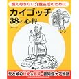 カイゴッチ３８の心得<br>藤野 ともね著 <br>シンコーミュージック・エンタテイメント<br>1365円<br>ISBN:9784401635818