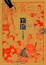 箱庭