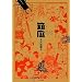 箱庭