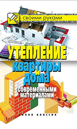 Утепление квартиры и дома современными материалами. (Russian Edition)
