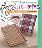 ブックカバーを作る―しまい込んでいた布の再利用 アイロンと両面テープでらくらくできる