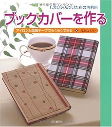 ブックカバーを作る―しまい込んでいた布の再利用 アイロンと両面テープでらくらくできる
