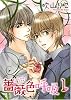 薔薇色呼吸 1 (バーズコミックス ルチルコレクション)