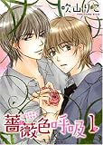 薔薇色呼吸 1 (1) (バーズコミックス ルチルコレクション)