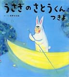 うさぎのさとうくん つきよ (おひさまのほん)