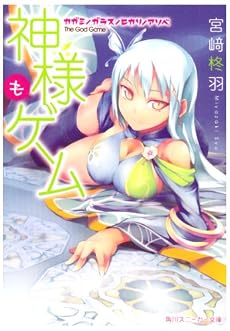 神様もゲーム カガミ/ガラス/ヒカリ/アソベ (角川スニーカー文庫)