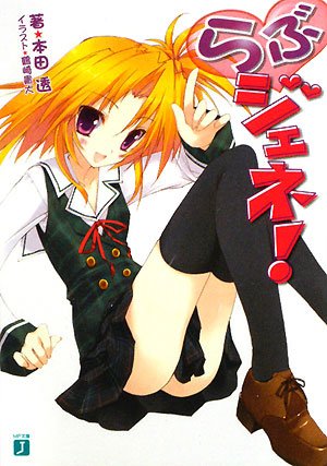 らぶジェネ! (MF文庫J) らぶジェネ! (MF文庫J)