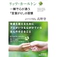 リッツ・カールトン一瞬で心が通う「言葉がけ」の習慣<br>高野 登著　 <br>1470円<br>ISBN:9784534048578　