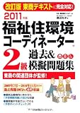 2011年版 福祉住環境ｺｰﾃﾞｨﾈｰﾀｰ2級過去＆模擬問題集