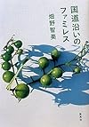 国道沿いのファミレス