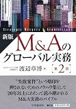 新版 M&Aのグローバル実務[第2版]